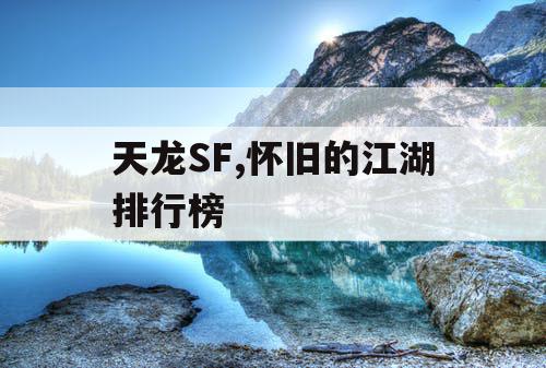 天龙SF,怀旧的江湖排行榜
