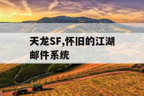 天龙SF,怀旧的江湖邮件系统