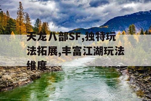天龙八部SF,独特玩法拓展,丰富江湖玩法维度