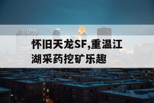 怀旧天龙SF,重温江湖采药挖矿乐趣