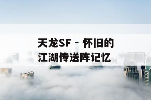 天龙SF - 怀旧的江湖传送阵记忆