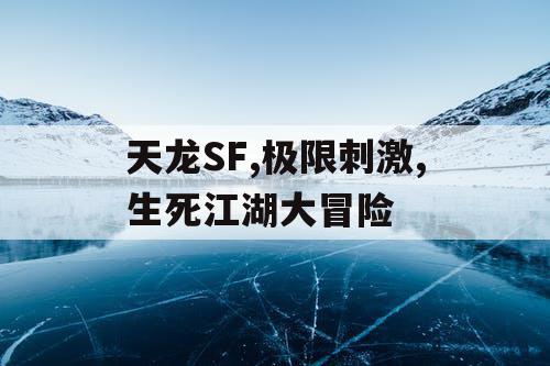 天龙SF,极限刺激,生死江湖大冒险