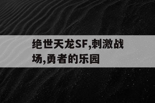 绝世天龙SF,刺激战场,勇者的乐园