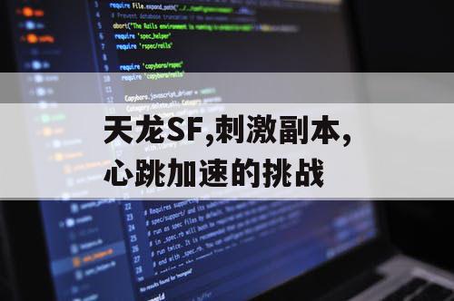 天龙SF,刺激副本,心跳加速的挑战