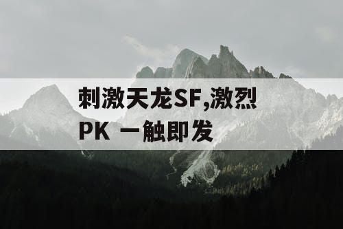 刺激天龙SF,激烈 PK 一触即发