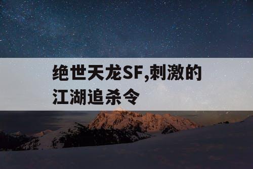 绝世天龙SF,刺激的江湖追杀令