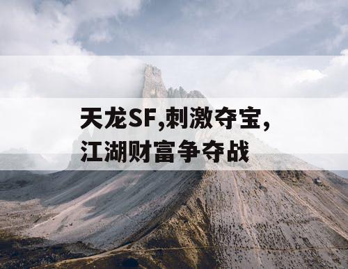 天龙SF,刺激夺宝,江湖财富争夺战