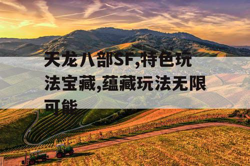 天龙八部SF,特色玩法宝藏,蕴藏玩法无限可能