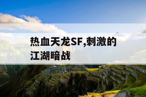 热血天龙SF,刺激的江湖暗战