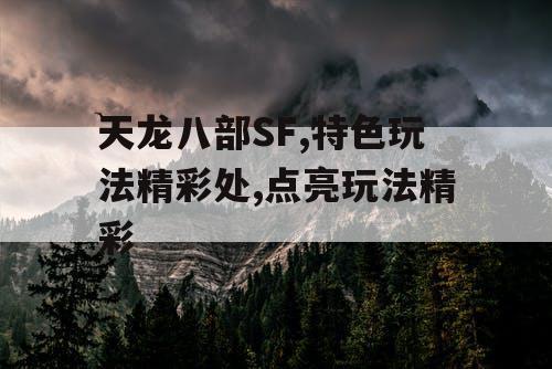 天龙八部SF,特色玩法精彩处,点亮玩法精彩