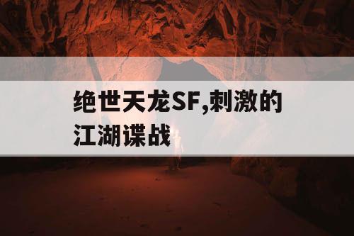 绝世天龙SF,刺激的江湖谍战