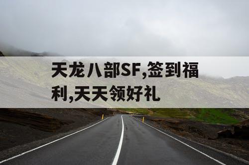 天龙八部SF,签到福利,天天领好礼