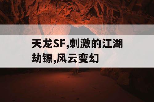 天龙SF,刺激的江湖劫镖,风云变幻