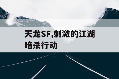 天龙SF,刺激的江湖暗杀行动