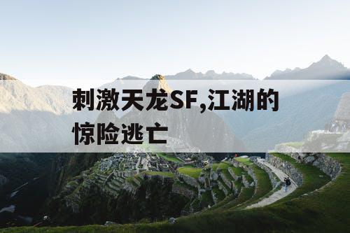 刺激天龙SF,江湖的惊险逃亡