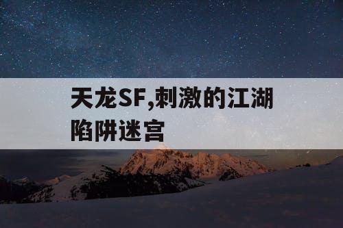 天龙SF,刺激的江湖陷阱迷宫