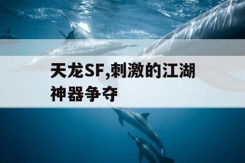 天龙SF,刺激的江湖神器争夺
