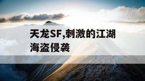天龙SF,刺激的江湖海盗侵袭