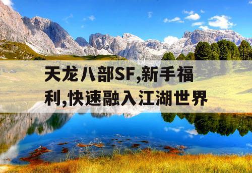 天龙八部SF,新手福利,快速融入江湖世界