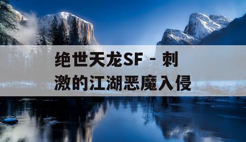 绝世天龙SF - 刺激的江湖恶魔入侵