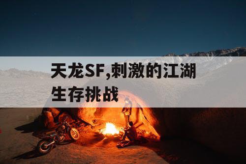 天龙SF,刺激的江湖生存挑战