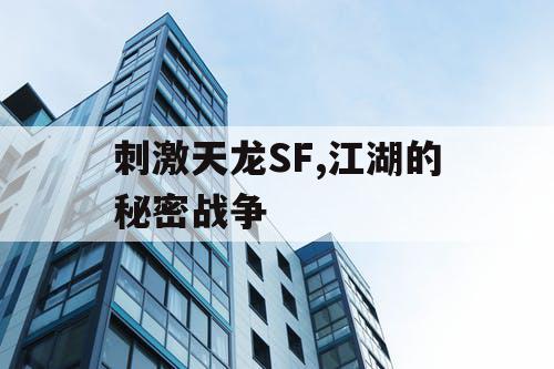 刺激天龙SF,江湖的秘密战争