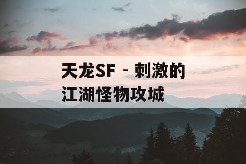 天龙SF - 刺激的江湖怪物攻城