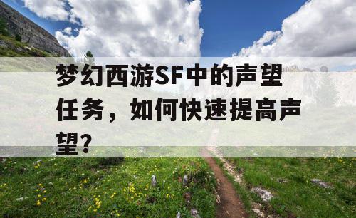 梦幻西游SF中的声望任务，如何快速提高声望？