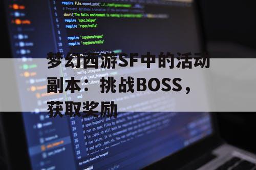 梦幻西游SF中的活动副本：挑战BOSS，获取奖励