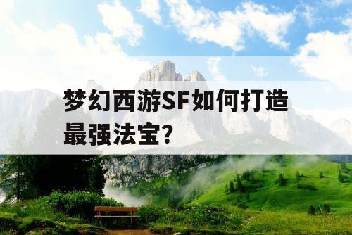 梦幻西游SF如何打造最强法宝？
