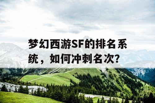 梦幻西游SF的排名系统,如何冲刺名次? 梦幻西游SF的排名系统,如何冲刺名次?