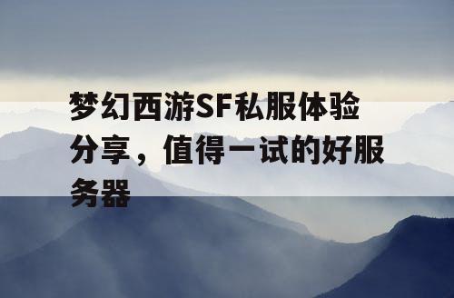 梦幻西游SF私服体验分享,值得一试的好服务器 梦幻西游SF私服体验分享,值得一试的好服务器