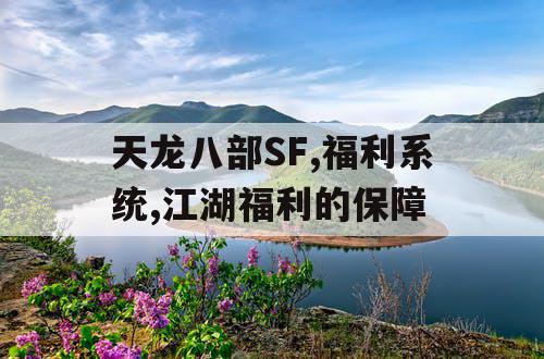 天龙八部SF,福利系统,江湖福利的保障