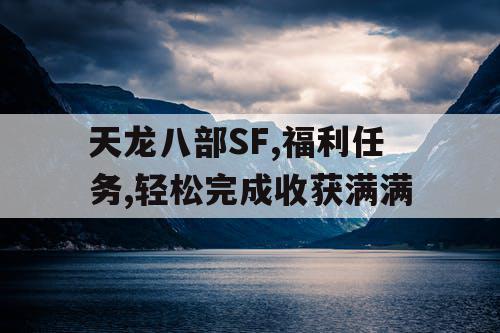 天龙八部SF,福利任务,轻松完成收获满满