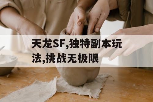 天龙SF,独特副本玩法,挑战无极限