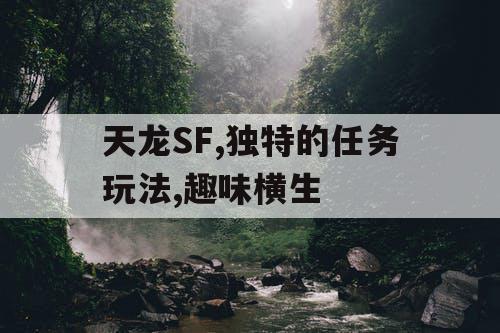 天龙SF,独特的任务玩法,趣味横生 天龙SF,独特的任务玩法,趣味横生