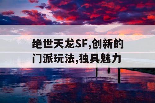 绝世天龙SF,创新的门派玩法,独具魅力
