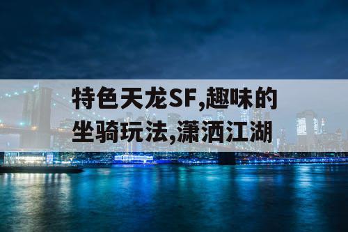 特色天龙SF,趣味的坐骑玩法,潇洒江湖