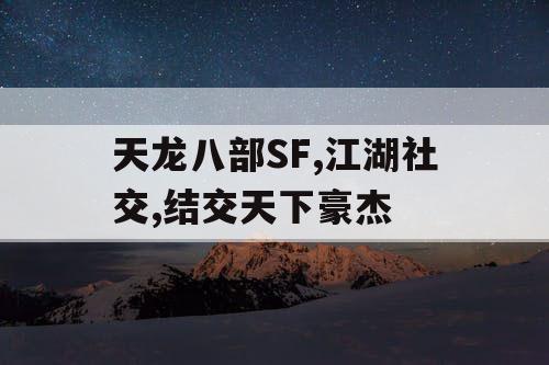 天龙八部SF,江湖社交,结交天下豪杰