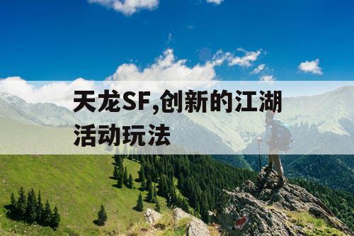 天龙SF,创新的江湖活动玩法