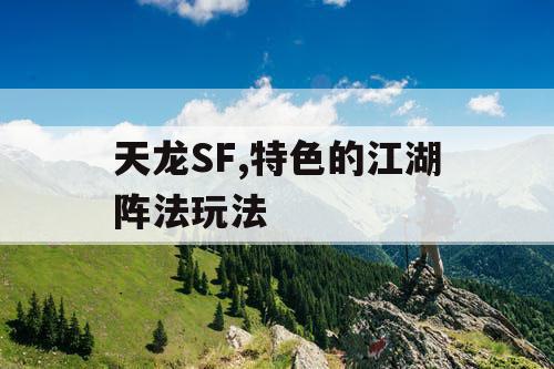 天龙SF,特色的江湖阵法玩法 天龙SF,特色的江湖阵法玩法