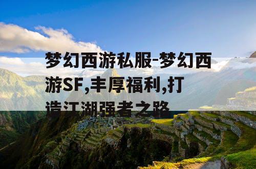 梦幻西游私服-梦幻西游SF,丰厚福利,打造江湖强者之路