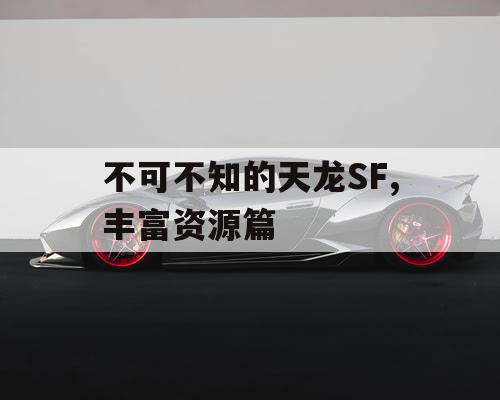 不可不知的天龙SF,丰富资源篇