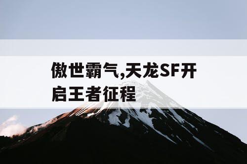 傲世霸气,天龙SF开启王者征程
