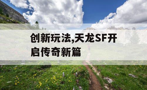 创新玩法,天龙SF开启传奇新篇