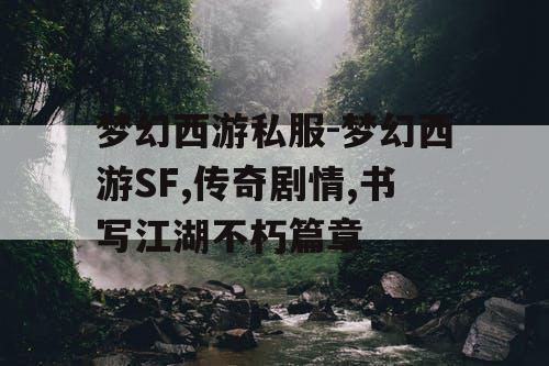 梦幻西游私服-梦幻西游SF,传奇剧情,书写江湖不朽篇章