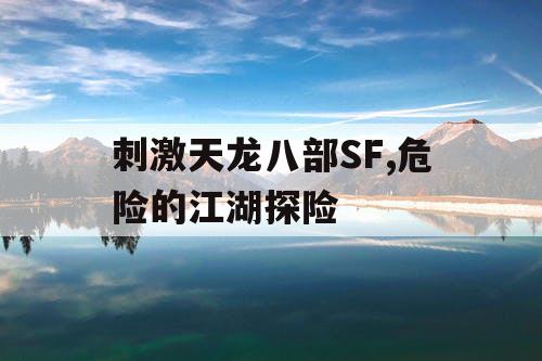 刺激天龙八部SF,危险的江湖探险