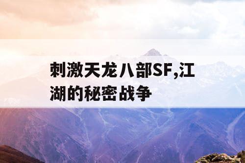 刺激天龙八部SF,江湖的秘密战争