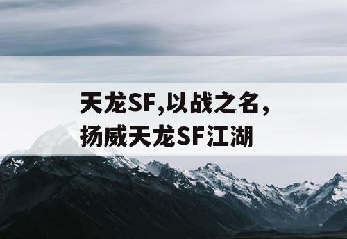 天龙SF,以战之名,扬威天龙SF江湖