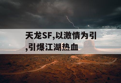 天龙SF,以激情为引,引爆江湖热血